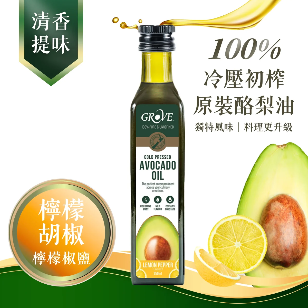 紐西蘭 Grove 酪梨油（檸檬胡椒風味）- 頂級冷壓初榨酪梨油